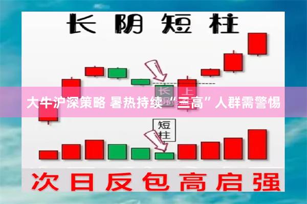 大牛沪深策略 暑热持续 “三高”人群需警惕