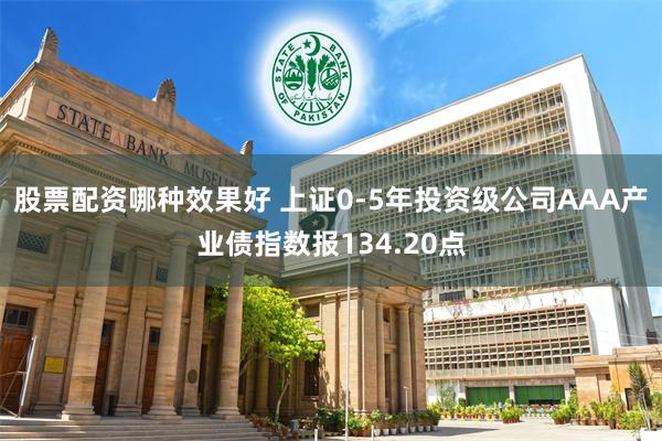 股票配资哪种效果好 上证0-5年投资级公司AAA产业债指数报134.20点