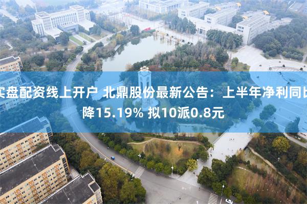 实盘配资线上开户 北鼎股份最新公告：上半年净利同比降15.19% 拟10派0.8元