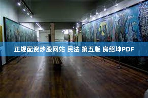 正规配资炒股网站 民法 第五版 房绍坤PDF