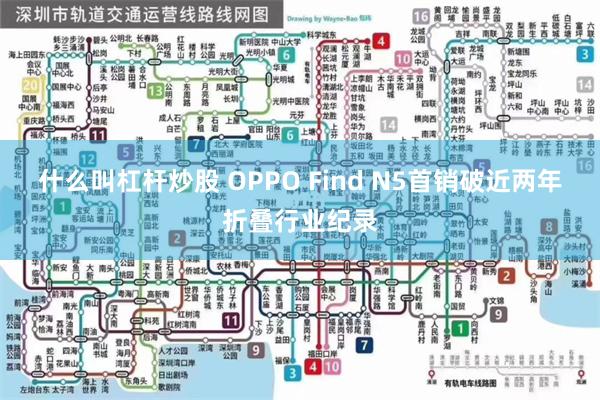 什么叫杠杆炒股 OPPO Find N5首销破近两年折叠行业纪录